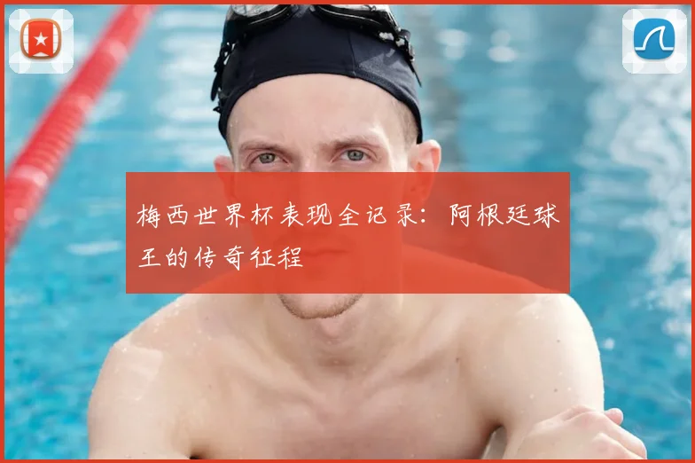 梅西世界杯表现全记录：阿根廷球王的传奇征程