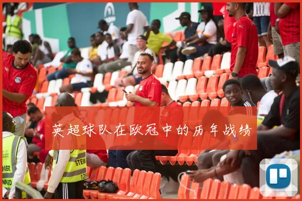 英超球队在欧冠中的历年战绩