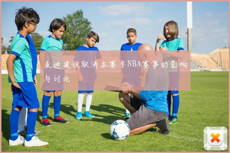 麦迪建议取消本赛季NBA赛事的影响与讨论