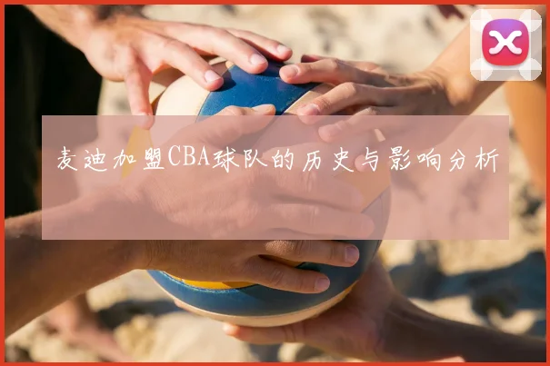 麦迪加盟CBA球队的历史与影响分析