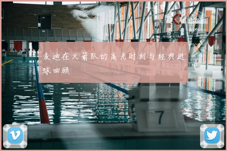 麦迪在火箭队的高光时刻与经典进球回顾