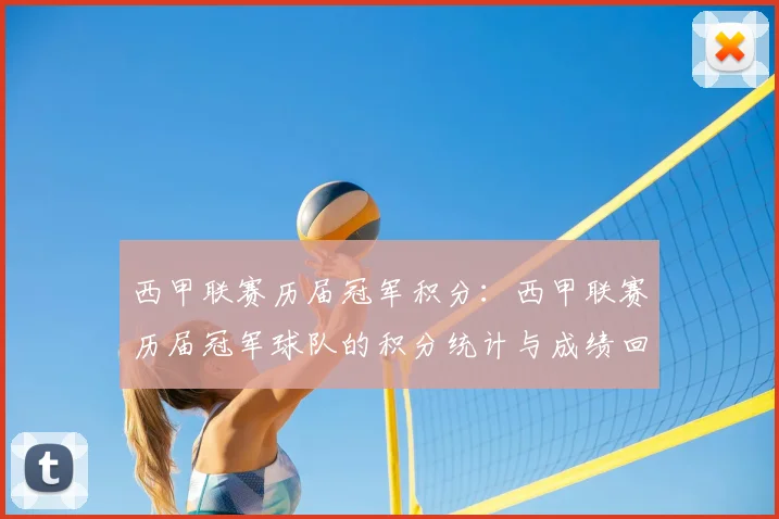 西甲联赛历届冠军积分:西甲联赛历届冠军球队的积分统计与成绩回顾