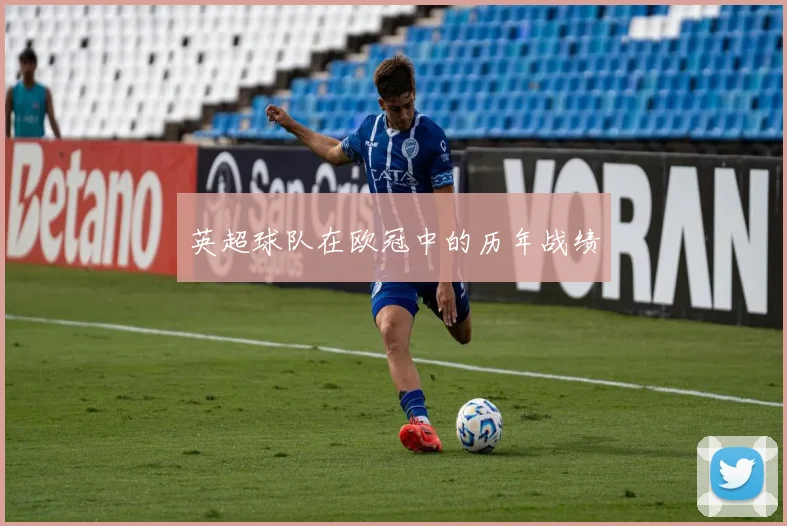 英超球队在欧冠中的历年战绩