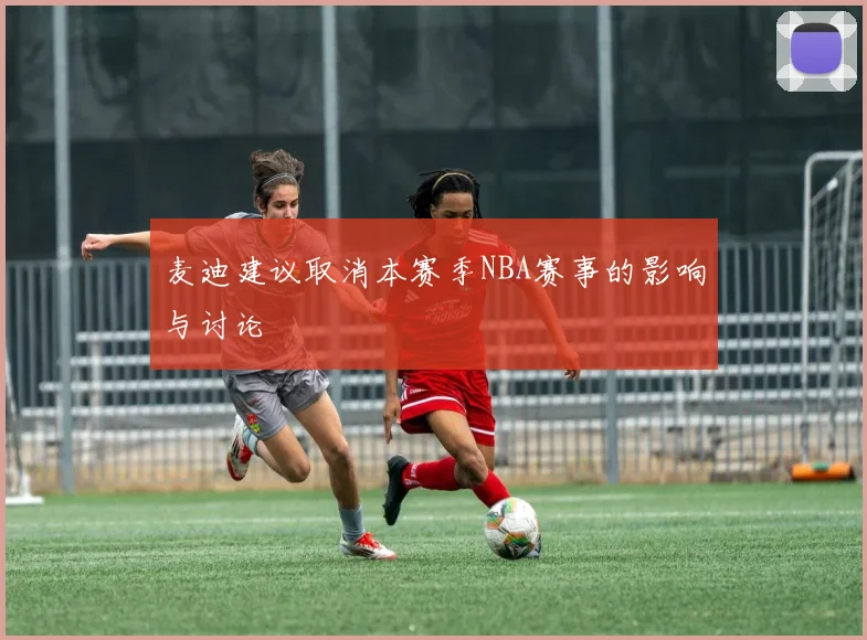 麦迪建议取消本赛季NBA赛事的影响与讨论