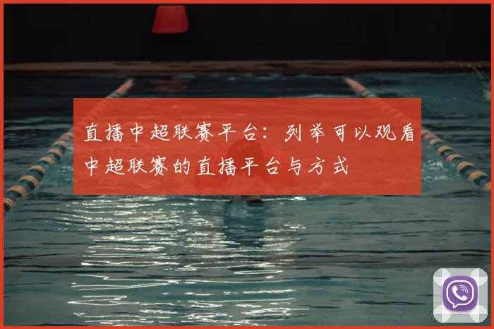 直播中超联赛平台:列举可以观看中超联赛的直播平台与方式