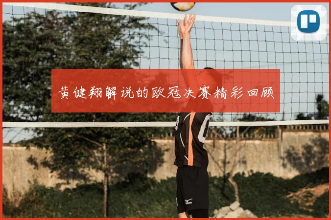 黄健翔解说的欧冠决赛精彩回顾