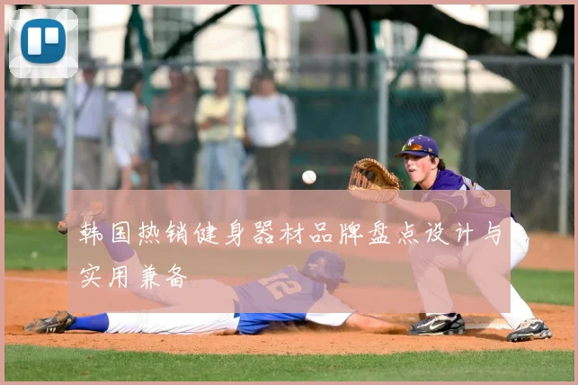 韩国热销健身器材品牌盘点设计与实用兼备