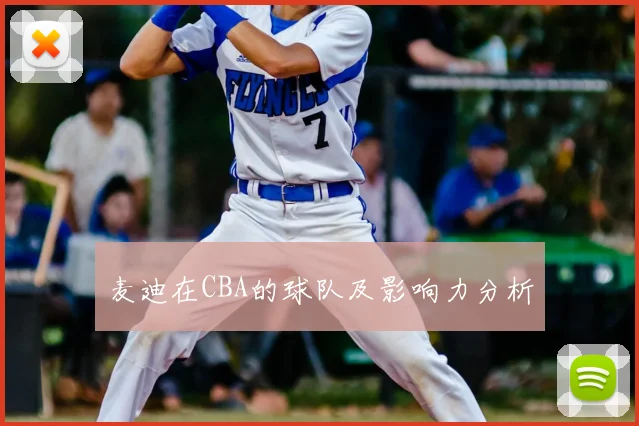 麦迪在CBA的球队及影响力分析